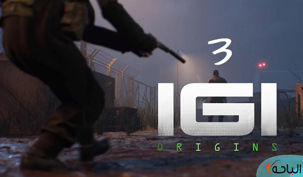 تحميل لعبة IGI 3 للكمبيوتر برابط ميديا فاير مباشر